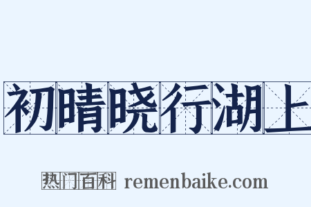 初晴晓行湖上是什么意思的图片